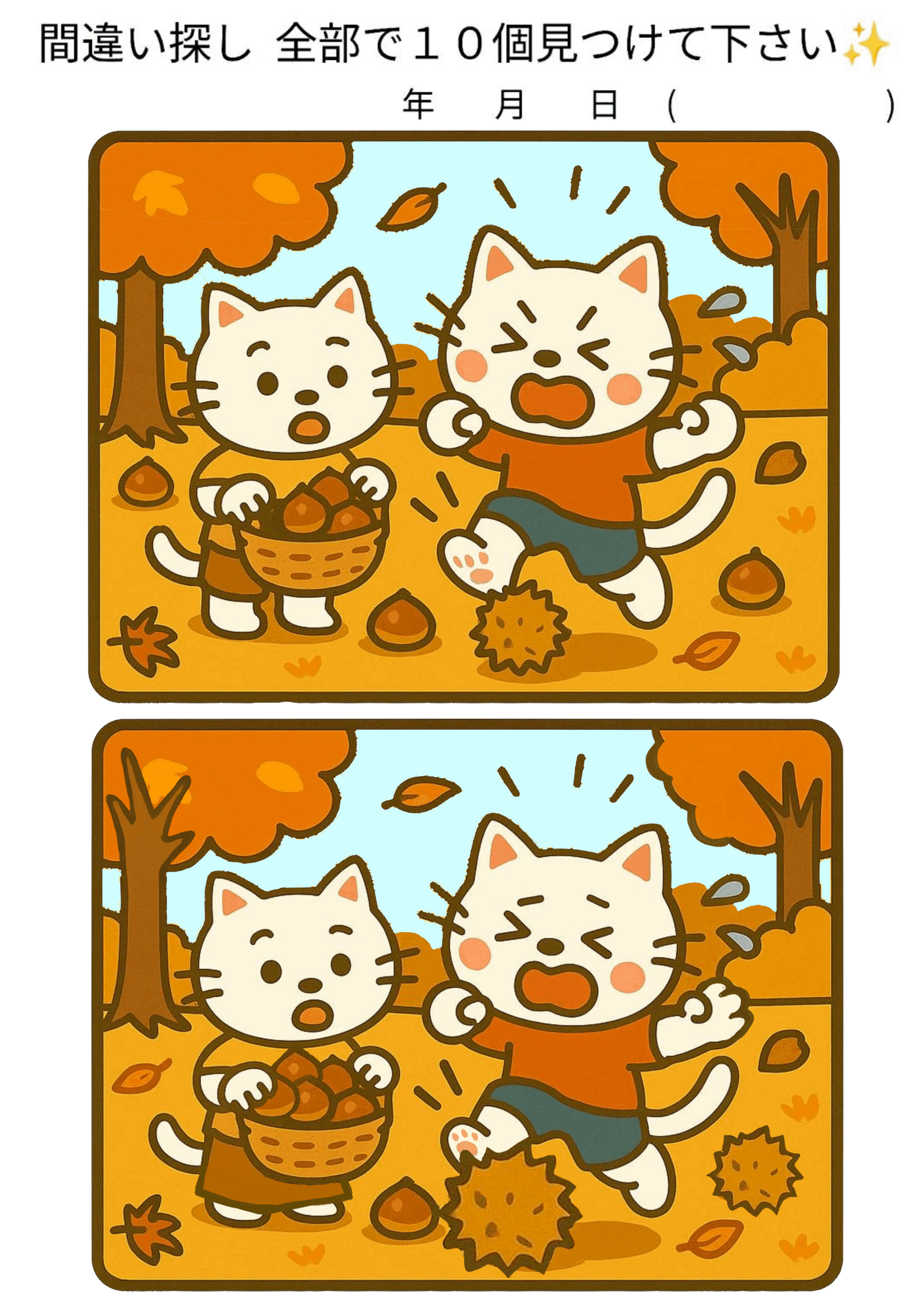 栗拾い　間違い探し　脳トレ　クイズ