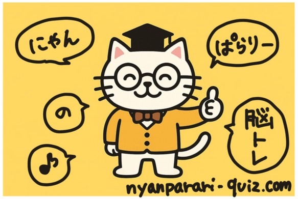 にゃんぱらりーの脳トレ