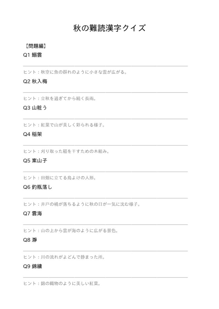 秋 難読漢字 脳トレ クイズ