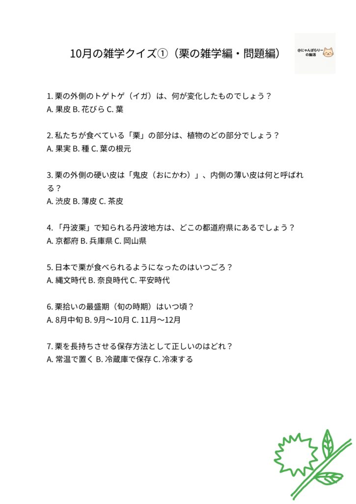 栗の雑学クイズ問題プリント
