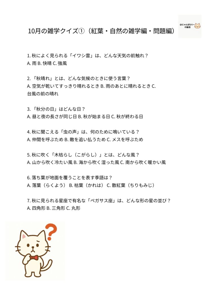 秋 自然 雑学クイズのプリントイラスト